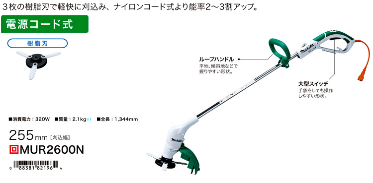 日本メーカー新品 マキタ 電気式 草刈機 MUR2600N 樹脂刃 10Ｍコード付