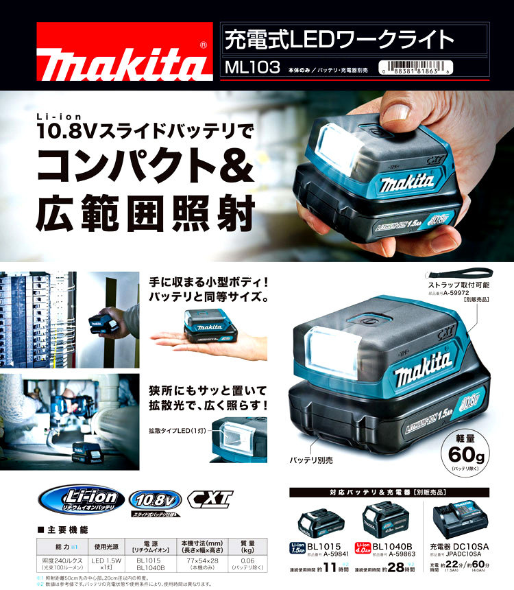 マキタ 10.8V充電式ＬＥＤワークライト ML103 / ライト・ランタン / マキタ電動工具 / メーカー別 | 電動工具の道具道楽