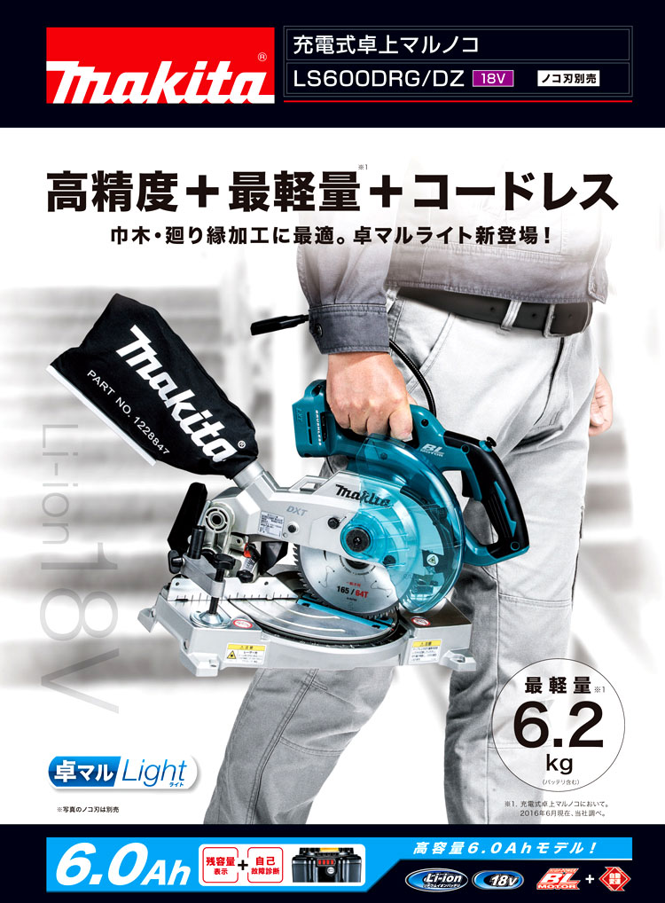 18V【6.0Ah電池付】165mm充電式卓上マルノコ