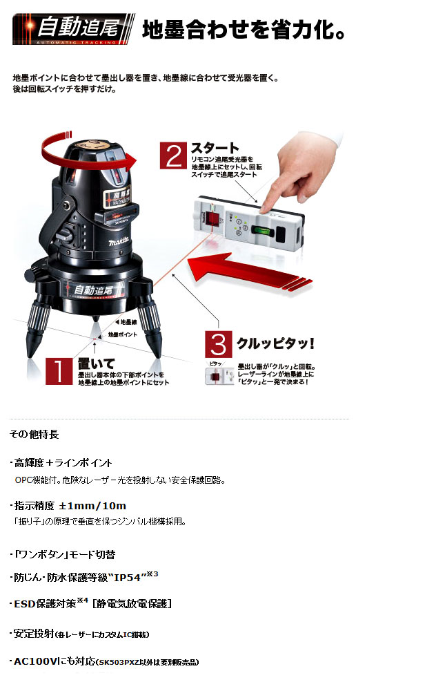 【自動追尾】屋内・屋外兼用墨出し器(高輝度)