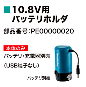 10.8V用差込式バッテリーホルダー