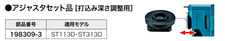 アジャスタセット品(打込み深さ調整用)