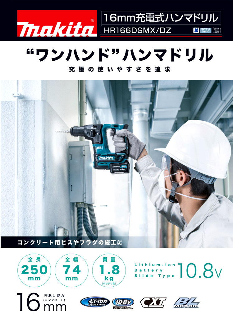 10.8V【4.0Ah電池付】16mm充電式ハンマドリル