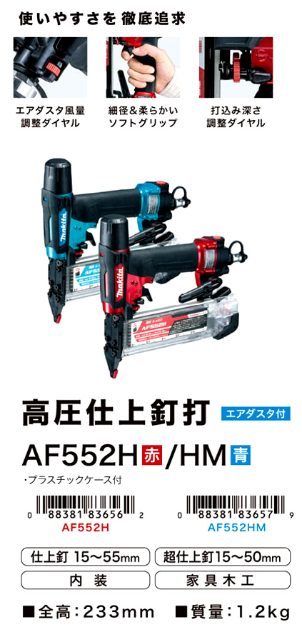 マキタ 電動工具 高圧仕上釘打【エアダスタ付】 AF552H / フィニッシュ 