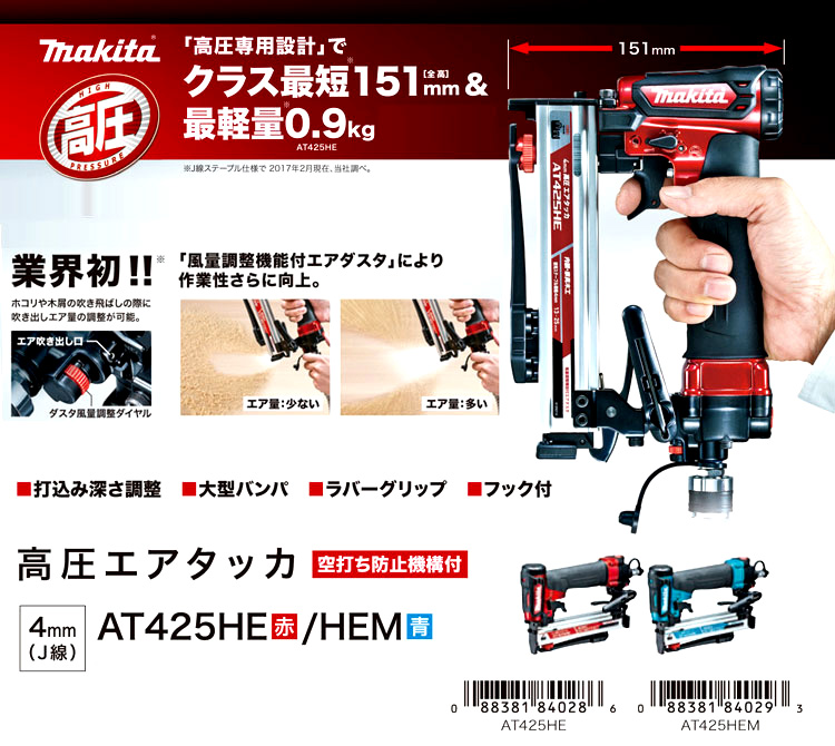 マキタ) 高圧エアタッカ AT425HE 赤 ステープル幅4mm J線 空打ち防止機構 makita