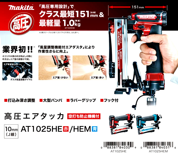 マキタ 10J高圧エアタッカ AT1025HE / エアタッカー / エア工具 釘打機 | 電動工具の道具道楽