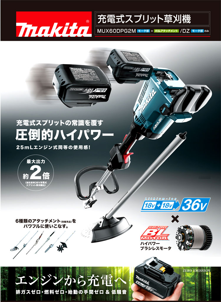 18V+18V(36V)【6.0Ah電池付】充電式スプリット草刈機