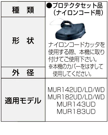 プロテクタセット品ナイロン用