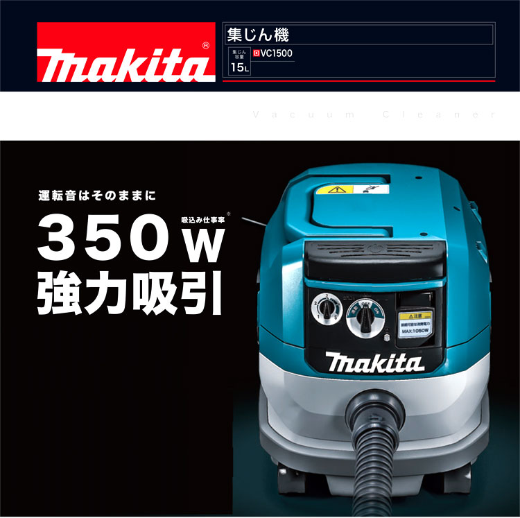 好きに 工具屋 まいど マキタ Makita 集じん機 乾湿両用 連動コンセント無 VC1500