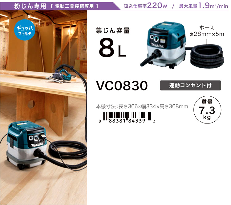 マキタ 粉じん専用集じん機【電動工具接続用】 VC0830 / 集じん機