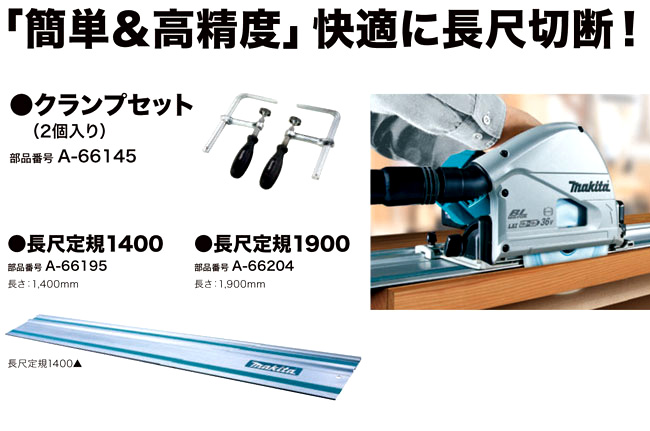 マキタ 長尺定規用クランプセット A-66145 / 丸のこ定規 / 電動工具用