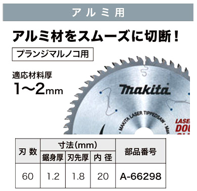 プランジマルノコ用アルミ用チップソー