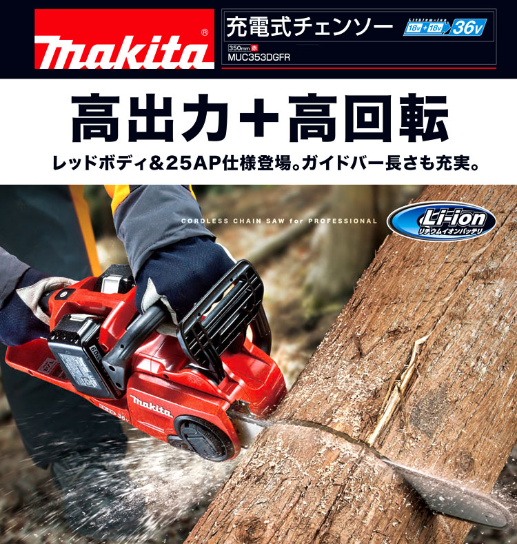 350mm【18V+18V】【6.0Ah電池付】充電式チェンソー