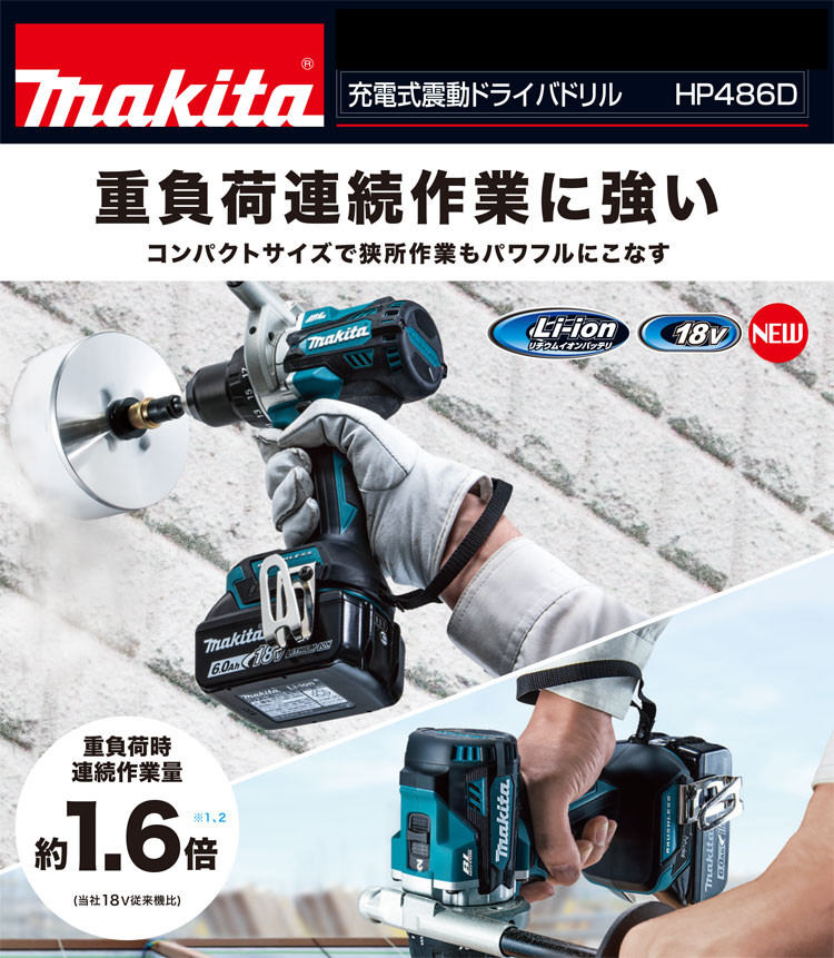 マキタ 18V【6.0Ah電池付】充電式震動ドライバドリル HP486DRGX / 振動