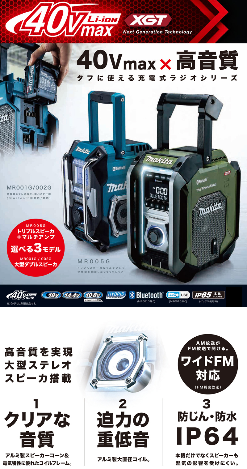 マキタ 充電式ラジオ【USB/Bluetooth対応】【重低音域用ウーハー