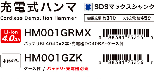 マキタ 36V【4.0Ah電池付】充電式ハンマー［SDSMax］ HM001GRMX
