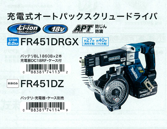 マキタ 18V【6Ah電池付】オートパックスクリュウドライバー FR451DRGX