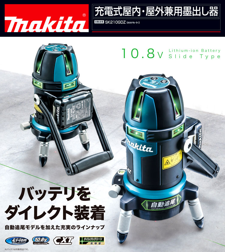 〔自動追尾・高輝度ダイレクトグリーンレーザー〕10.8V充電式屋内・屋外兼用墨出し器