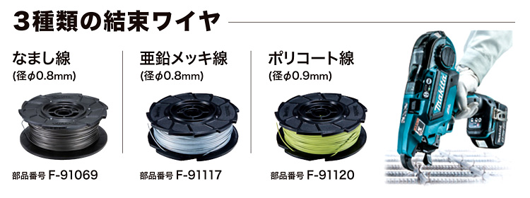 マキタ充電式鉄筋結束機専用結束ワイヤ