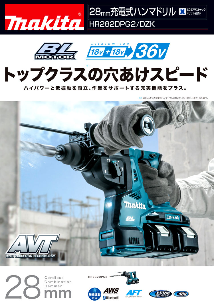 36V(18V+18V)【6.0Ah電池付】28mm充電式ハンマドリル(無線連動対応)