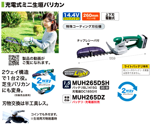 14.4V【1.5Ah電池付】260mm充電式生垣バリカン