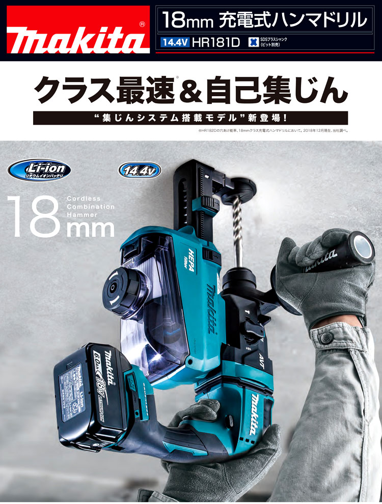 おまけ付】 NEWSTAGETOOLS店マキタ HR182DRGXV 18mm充電式ハンマドリル 18V 6.0ah 青 バッテリ2個 充電器 ケース付  集じんシステム付