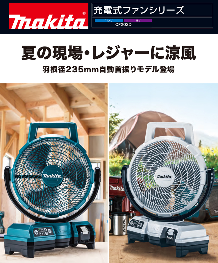 ★マキタ★14.4V 18V 充電式ファン CF203DZW（白）★新品 扇風機