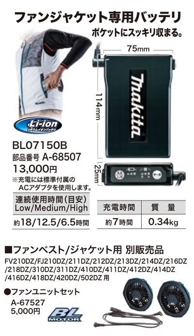 最大84％オフ！ マキタ 充電式ファンジャケット専用バッテリ BL07150B A-68507