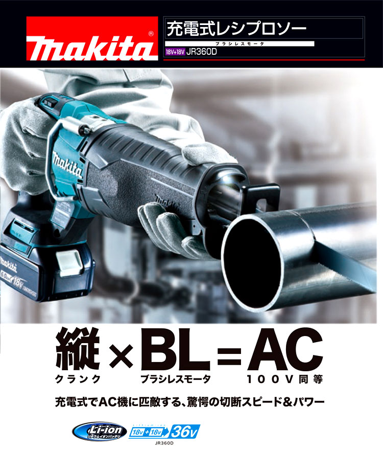 18V+18V(36V)【6.0Ah電池付】充電式レシプロソー