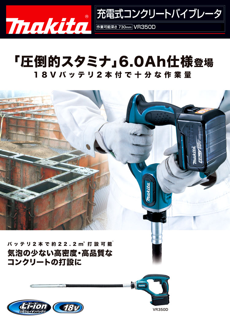 マキタ 18V【6.0Ah電池付】充電式コンクリートバイブレータ VR350DRGX ...