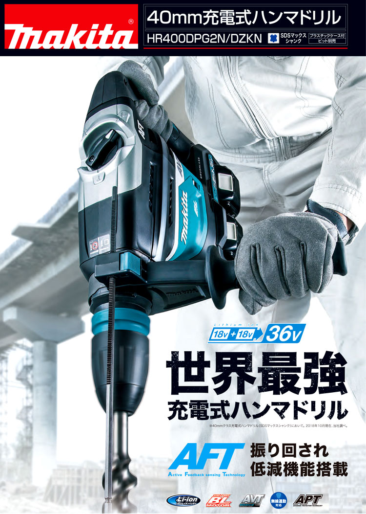 36V(18V+18V)【6.0Ah電池付】40mm充電式ハンマドリルSDS-max