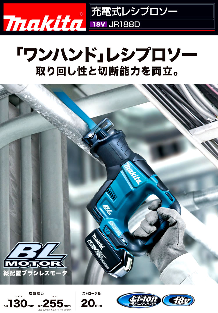 マキタ 18V【6.0Ah電池付】充電式レシプロソー JR188DRGX / セーバー