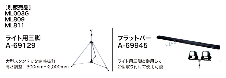 サイズ交換ＯＫ】 ⑤新品 マキタ A-69129 充電式LEDスタンドライト専用三脚 ML811 ML809 専用 新品 A69129 