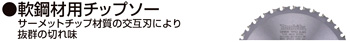 軟鋼材用チップソー