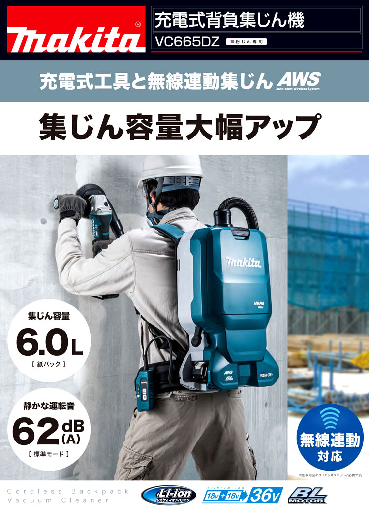 大放出セール】 マキタ 充電式背負集じん機 VC665DZ 作業工具 電動機械 集塵 クリーナー