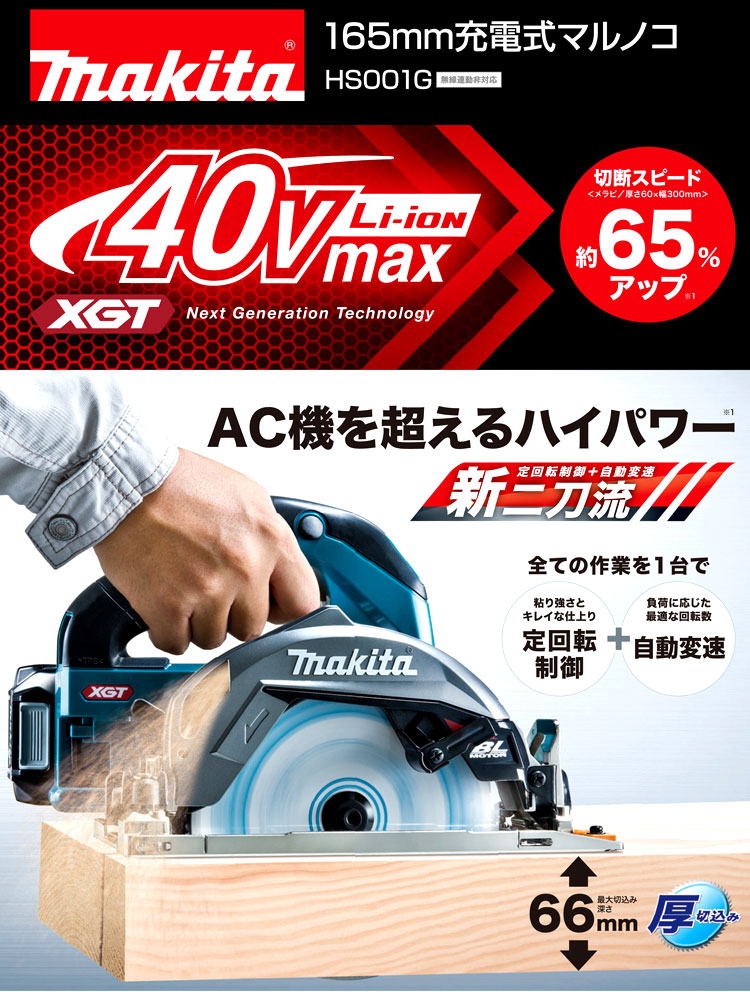 マキタ 165mm 36V【2.5Ah電池付】40Vmaxマルノコ HS001GRDX / 丸のこ ...