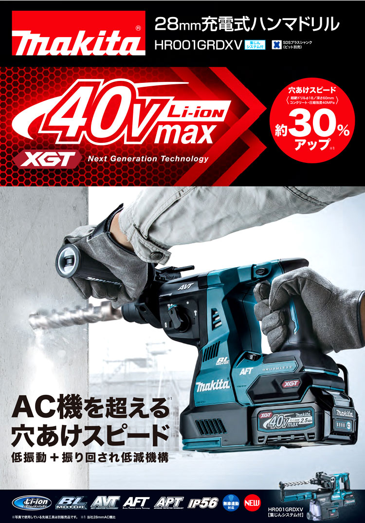 36V【2.5Ａｈ電池付】28mm40Vmaxハンマドリル〔吸塵装置付〕