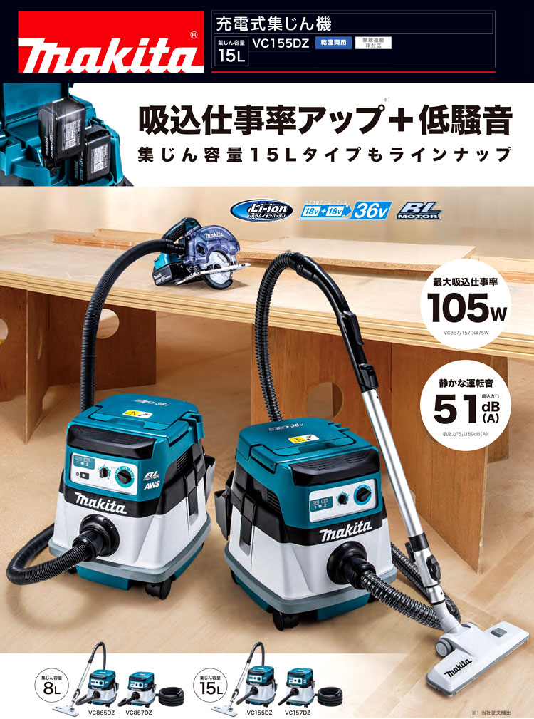 マキタ 18+18V(36V)充電式集じん機（乾湿両用）【本体のみ】15L