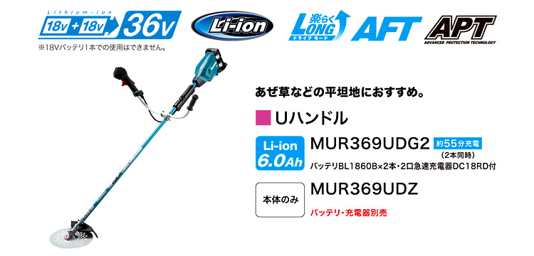 18V+18V(36V)【6.0Ah電池付】255mm充電式草刈機(後端モータ+Uハンドル)