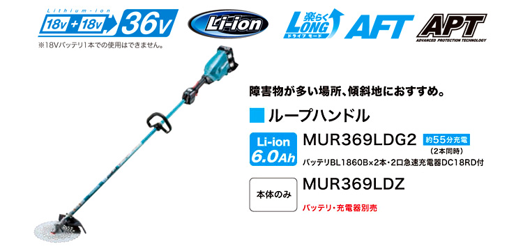 18V+18V(36V)【6.0Ah電池付】255mm充電式草刈機(後端モータ+ループハンドル)