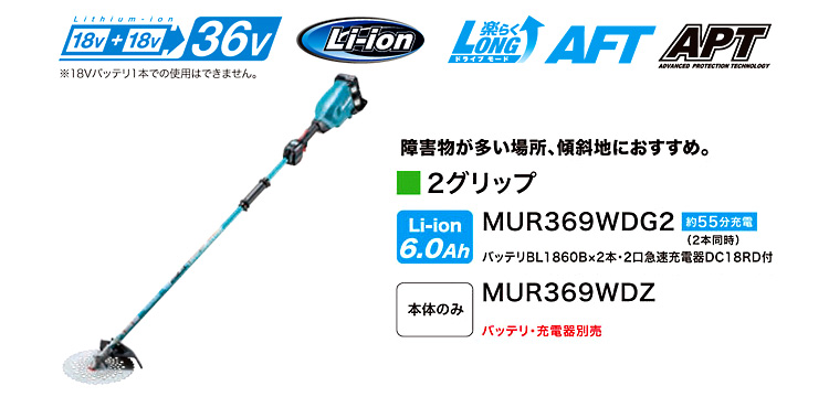 18V+18V(36V)【6.0Ah電池付】255mm充電式草刈機(後端モータ+2グリップ)