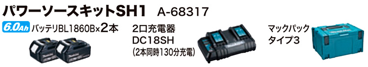 18V【6.0Ah】パワーソースキットSH1