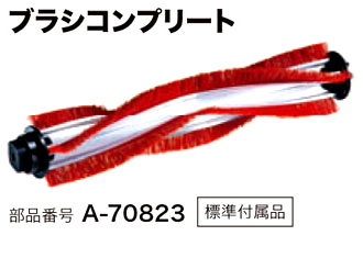 VC560DZ用ブラシコンプリート