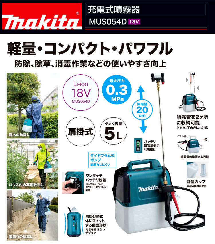 マキタ 18V【3.0Ah電池付】充電式噴霧器タンク容量5L MUS054DSF / 噴霧 