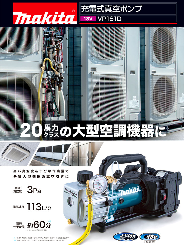 堅実な究極の マキタ makita 18V 充電式真空ポンプ VP181DZ ※バッテリ 充電器別売