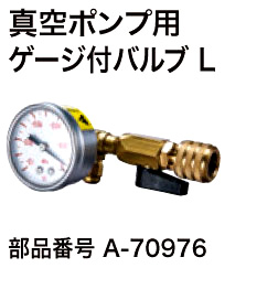 マキタ 真空ポンプ用ゲージ付バルブL A-70976 / 真空ポンプ 空気入れ