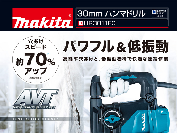 適当な価格 マキタ Makita 30ｍｍハンマドリル集塵システム付 HR3011FCV 青