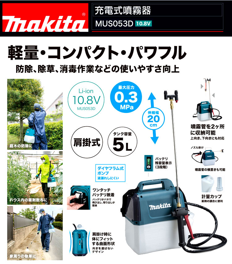 サイズ交換対象外 マキタ (マキタ) 充電式噴霧器 MUS053DWH バッテリBL1015+充電器DC10WC付 タンク容量5L  最高圧力0.3MPa 10.8Vスライド式対応 makita