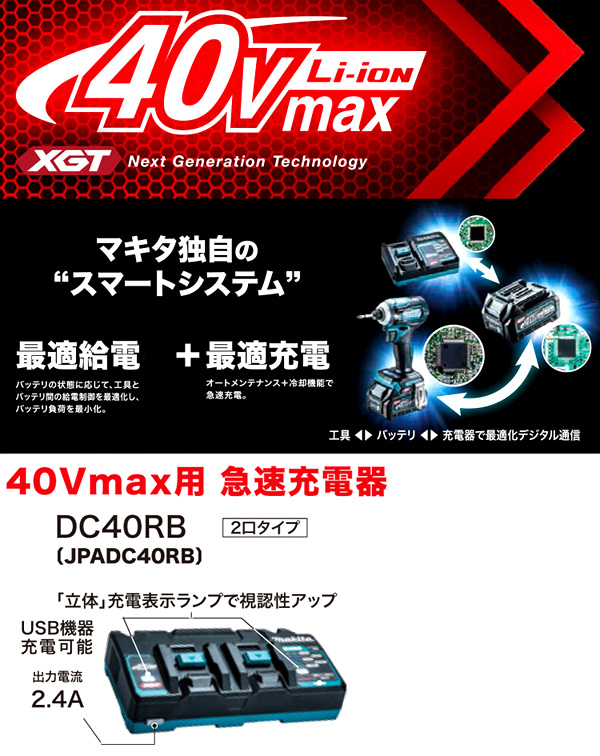 40Vmax専用急速充電器〔2口タイプ〕