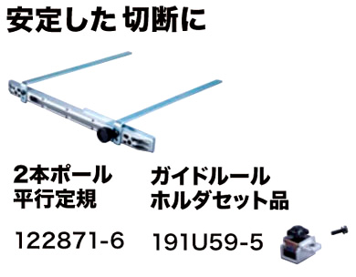 マキタ 2本ポール平行定規 122871-6 / 丸のこ定規 / 電動工具用